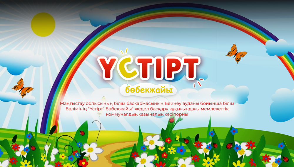 «Үстірт» бөбекжайына қош келдіңіз!